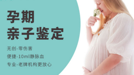 在贵阳怀孕期间怎么鉴定孩子是谁的,哪些人适合做无创孕期亲子鉴定